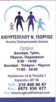 ΓΕΝΙΚΟΣ ΟΙΚΟΓΕΝΕΙΑΚΟΣ  ΓΕΝΙΚΟΙ ΟΙΚΟΓΕΝΕΙΑΚΟΙ ΙΑΤΡΟΙ ΚΕΡΑΤΣΙΝΙ ΚΙΟΥΡΤΣΟΓΛΟΥ ΓΕΩΡΓΙΟΣ    